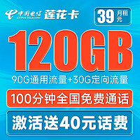 中国电信 莲花卡 39元月租（90G通用流量+30G定向流量+100分钟通话）长期可选号