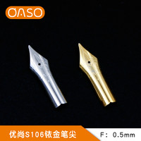 优尚 OASO 毕加索旗下S106铱金笔尖钢笔尖 F尖 0.5mm替换原装笔尖