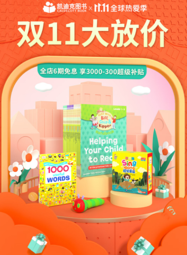 京东 凯迪克图书旗舰店 双11大放价
