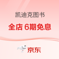促销活动：京东 凯迪克图书旗舰店 双11大放价