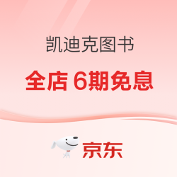 京东 凯迪克图书旗舰店 双11大放价