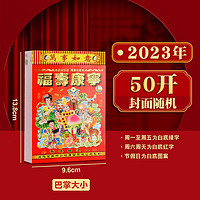 科斯丁 KSD103 2023年撕历 50开(13.8*9.6cm) 单本装 