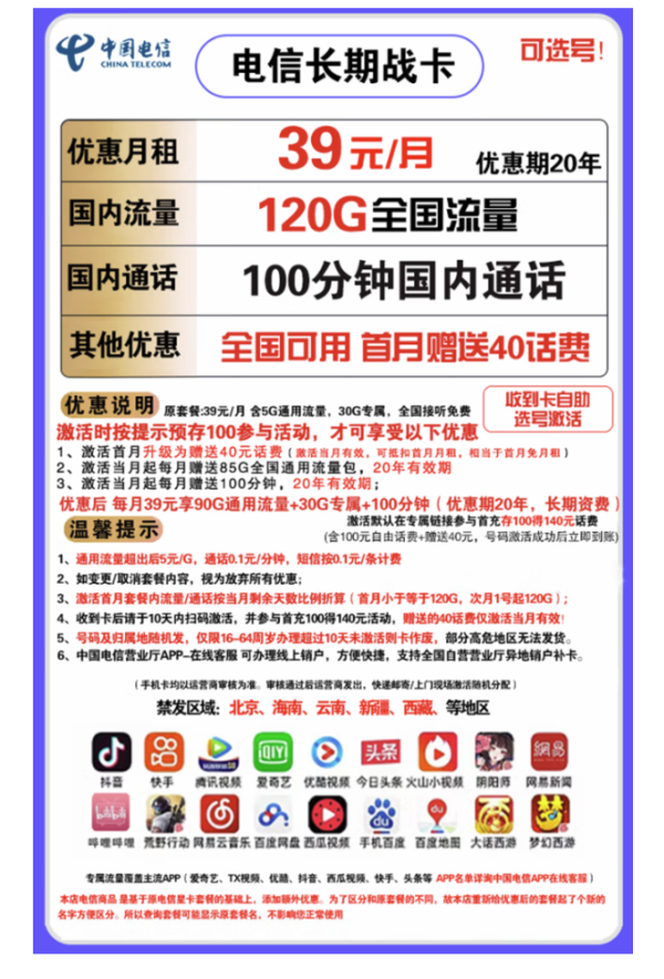 CHINA TELECOM 中国电信 长期战卡 39元月租(90G通用流量+30G定向流量+100分钟国内通话)赠送40话费 可选号