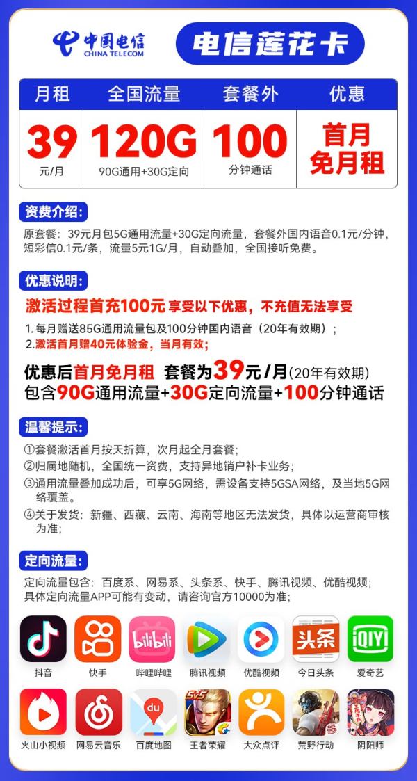 CHINA TELECOM 中国电信 长期莲花卡 39元月租(90G通用流量+30G定向流量+100分钟通话)激活送40 可选号
