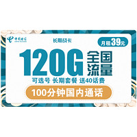 中国电信 长期战卡 39元月租(90G通用流量+30G定向流量+100分钟通话)赠送40话费 可选号