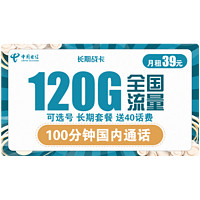 中国电信 长期战卡 39元月租（90G通用流量+30G定向流量+100分钟通话）赠送40话费 可选号