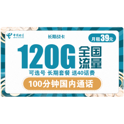 CHINA TELECOM 中国电信 长期战卡 39元月租（90G通用流量+30G定向流量+100分钟通话）赠送40话费 可选号