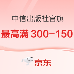 京东 中信出版社官方旗舰店 双11狂欢