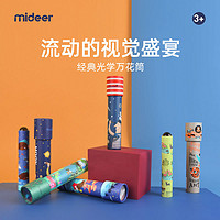 mideer 弥鹿 儿童万花筒多棱镜幼儿园小孩玩具科学实验怀旧玩具3岁