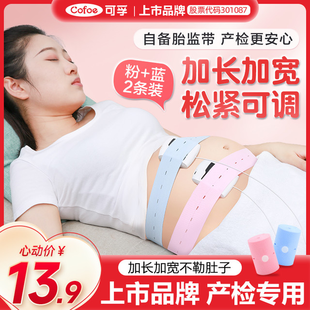 可孚 胎心监护带孕晚期产检胎监带孕妇专用品绑带托腹带加长2条装