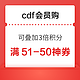 cdf会员购 双11大促 满51-50优惠券！可叠加3倍积分