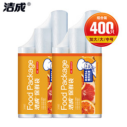 洁成 食品保鲜袋 三合一卷装6卷共400只