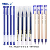 BAOKE 宝克 拔盖中性笔 0.5mm 12支 款式随机 多色可选