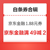 先领券再剁手：京东金融秒杀1.88还款券！京东金融18积分兑换3元还款券！