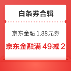 京东金融秒杀1.88还款券！京东金融18积分兑换3元还款券！