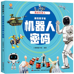 《揭秘机器人》（大开本精装绘本）(中国环境标志产品 绿色印刷)