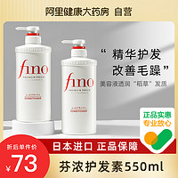 Fino 芬浓 精华护发素滋润型550ml