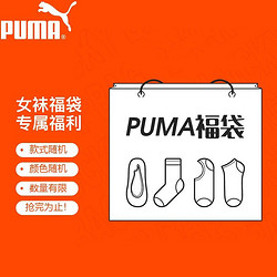 PUMA 彪马 女士袜子福利盲盒款3双装 款式颜色随机 均码