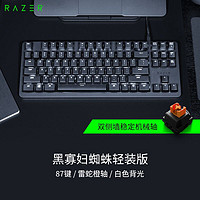 RAZER 雷蛇 黑寡妇蜘蛛轻装版 机械键盘 有线键盘 办公键盘 87键 单光 电竞 黑色 橙轴