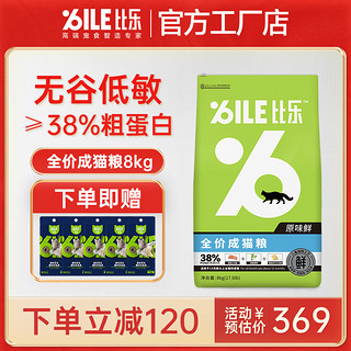 Bile 比乐 原味室内成猫猫粮 去毛球挑嘴低敏无谷冻干天然粮调理肠胃8kg