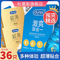 durex 杜蕾斯 避孕套36只超薄组合润滑男女用安全套套成人用品夫妻计生情趣用品