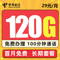 中国电信 长期 沐虹卡－29元120G流量＋100分钟＋可选号  长期可用20年