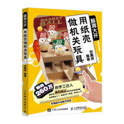 《脑洞大开：用纸壳做机关玩具》