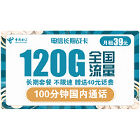 中国电信 长期战卡 39元月租（90G通用流量+30G定向流量+100分钟国内通话）赠送40话费 可选号