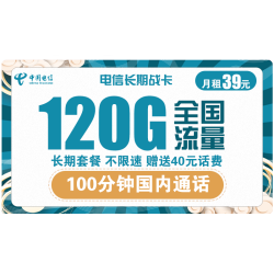 CHINA TELECOM 中国电信 长期战卡 39元月租（90G通用流量+30G定向流量+100分钟国内通话）赠送40话费 可选号