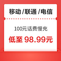 中国移动 三网 100元话费慢充 72小时内到账