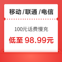 中国移动 三网 100元话费慢充 72小时内到账