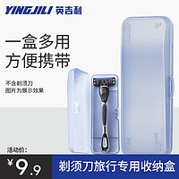 YINGJILI 英吉利 手动剃须刀架盒刮胡刀收纳盒旅行盒须刀盒便携盒子