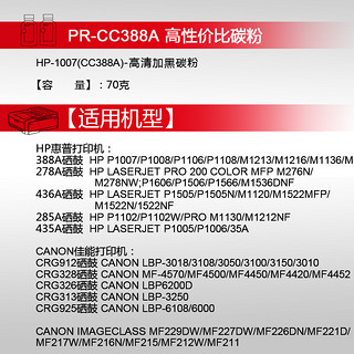 天威适用hp/惠普m1136碳粉cc388a墨粉88a  m126a 1108 p1007 p1008 m1213nf 1216nfh m128fn硒鼓粉