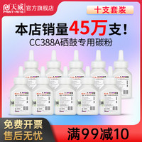 天威适用hp/惠普m1136碳粉cc388a墨粉88a m126a 1108 p1007 p1008 m1213nf 1216nfh m128fn硒鼓粉