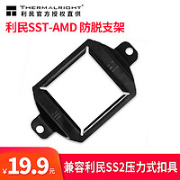 利民 SST-AMD AMD防脱支架 AM4 防脱支架