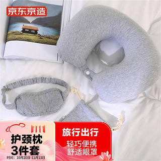 京东京造 便携旅行套装 充气U型枕+眼罩+收纳袋 浅灰色