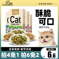 LUSCIOUS 路斯 猫咪零食 猫饼干 80g *6件