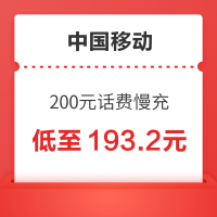 中国移动 200元话费慢充 72小时内到账