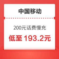 China Mobile 中国移动 200元话费慢充 72小时内到账
