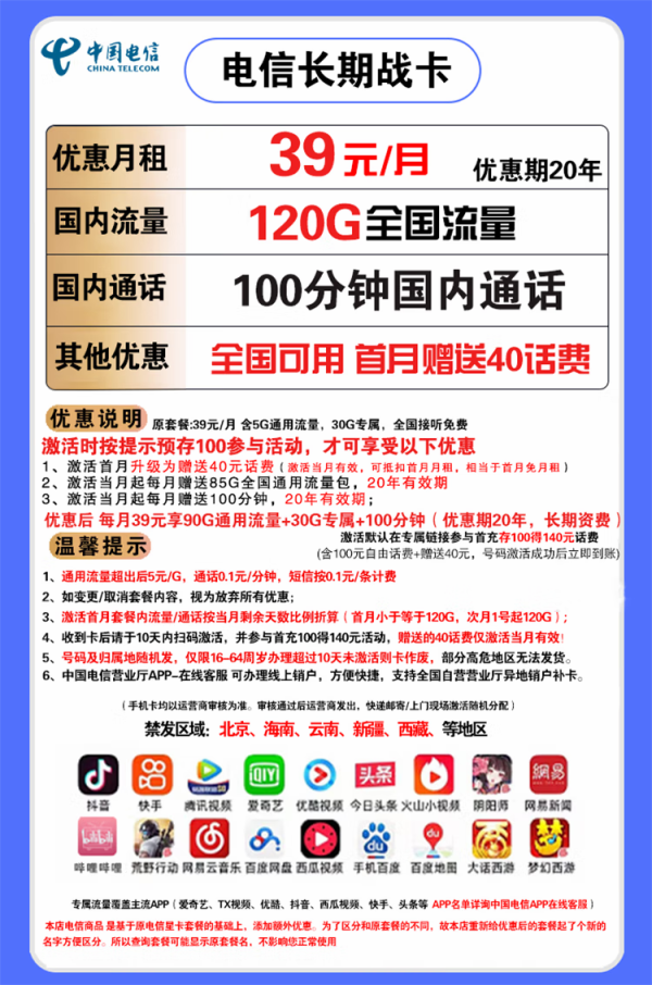 CHINA TELECOM 中国电信 长期战卡 39元月租(90G通用流量+30G定向流量+100分钟国内通话)赠送40话费 可选号