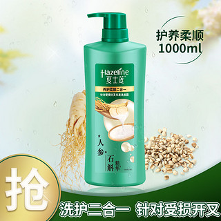 Hazeline 夏士莲 护养柔顺二合一洗发露1000g (新老包装随机发货）