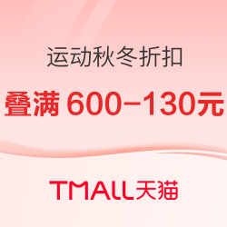 天猫精选 双11狂欢 运动秋冬折扣会场