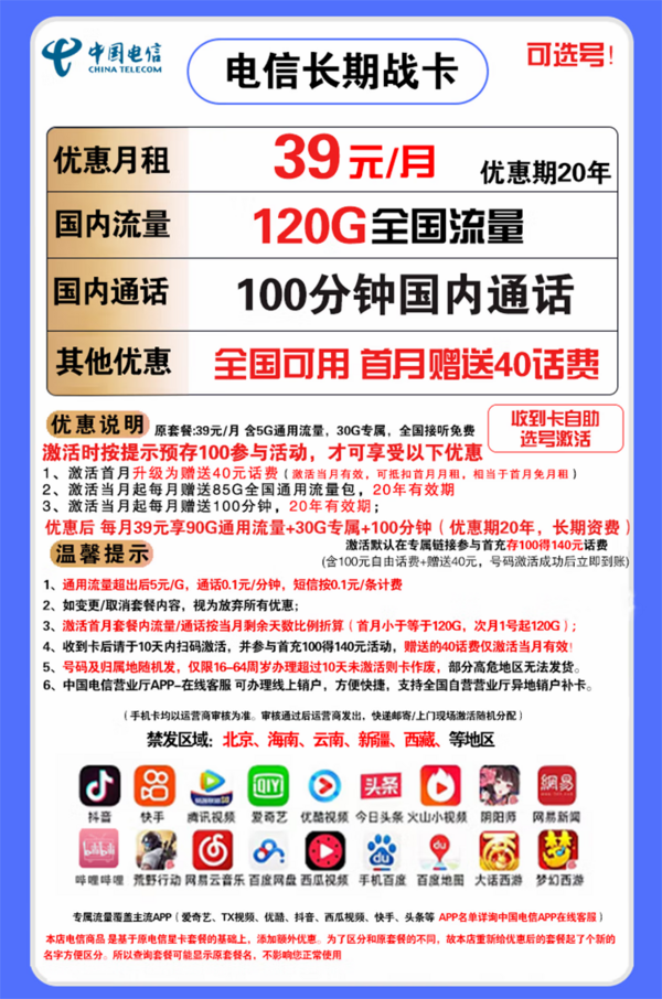 CHINA TELECOM 中国电信 长期战卡 39元月租（90G通用流量+30G定向流量+100分钟通话）赠送40话费 可选号