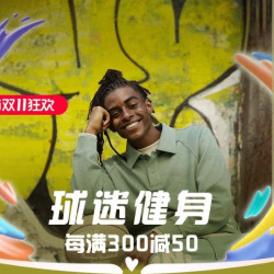 天猫双十一狂欢第二波，球迷健身钜惠专场~
