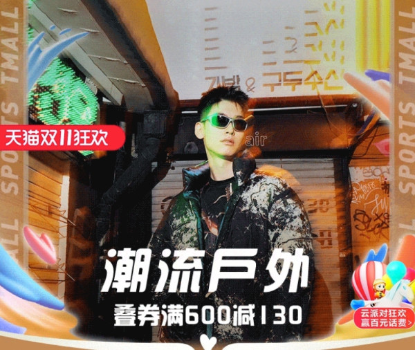 天猫·潮流户外潮酷der❗️双11第二波狂欢叠券满600减130❗️