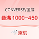 促销活动：京东CONVERSE官方旗舰店，领券叠满享1000-450元，低至55折！