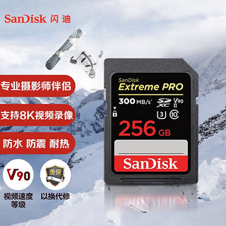 SanDisk 闪迪 256GB SD存储卡U3 C10 8K数码相机内存卡读速300MB/s 写速260MB/s 支持V90高清视频 畅快连拍
