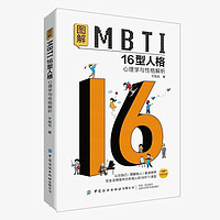 百亿补贴：《图解MBTI16型人格：心理学与性格解析》