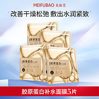 MEIFUBAO 美肤宝 胶原蛋白面膜补水保湿紧致润肤修护精华女舒缓