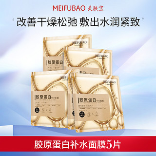 MEIFUBAO 美肤宝 胶原蛋白面膜补水保湿紧致润肤修护精华女舒缓